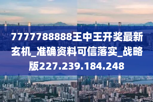 7777788888王中王中特,企业发展解答落实_战争款5.685