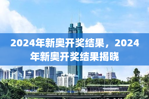 2024年新奥历史开奖号码,精密解析分析_广告款81.571