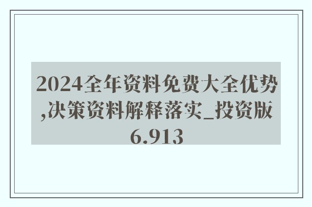 2024新奥精准资料免费大全,综合评估解析方案_The29.521